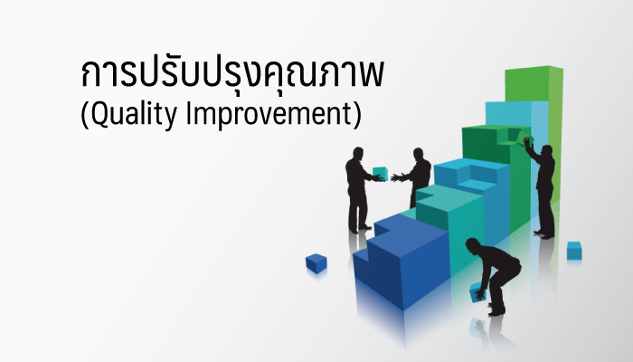 การปรับปรุงคุณภาพ (Quality Improvement)