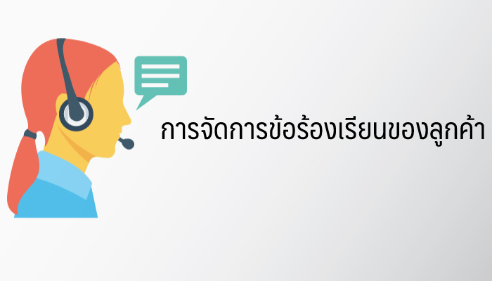 การจัดการข้อร้องเรียนของลูกค้า