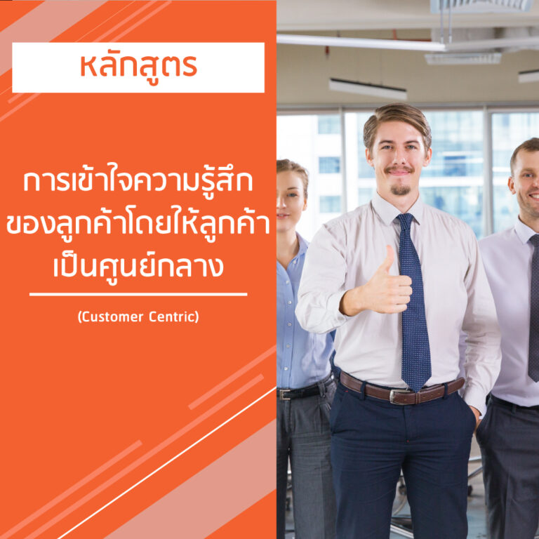 หลักสูตร การเข้าใจความรู้สึกของลูกค้าโดยให้ลูกค้าเป็นศูนย์กลาง – Customer Centric