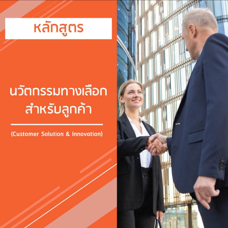 หลักสูตร นวัตกรรมทางเลือกสำหรับลูกค้า – Customer Solution & Innovation