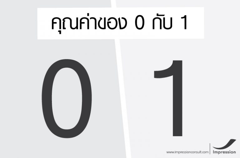คุณค่าของ 0 กับ 1