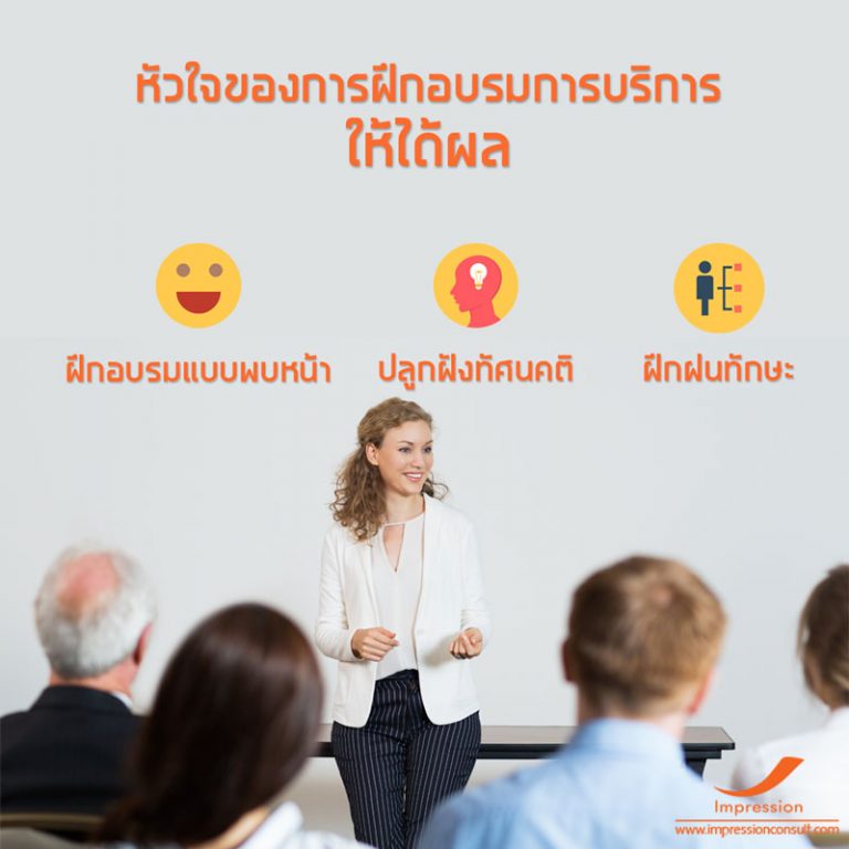 หัวใจของการฝึกอบรมการบริการให้ได้ผล