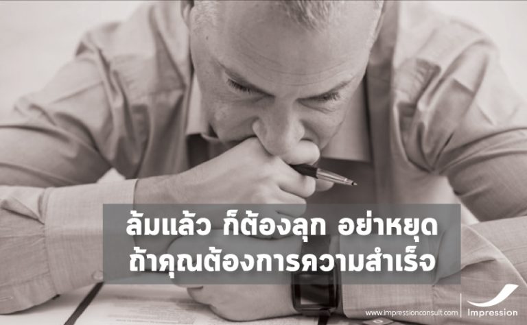 ล้มแล้ว ก็ต้องลุก อย่าหยุด ถ้าคุณต้องการความสำเร็จ