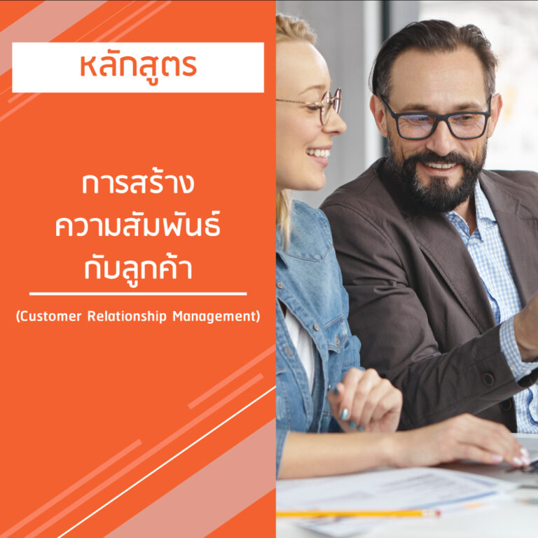 หลักสูตร การสร้างความสัมพันธ์กับลูกค้า –  Customer Relationship Management