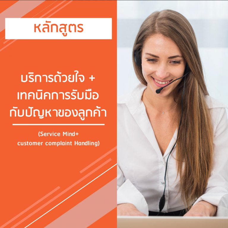 หลักสูตร บริการด้วยใจ + เทคนิคการรับมือกับปัญหาของลูกค้า – Service Mind+customer complaint  Handling