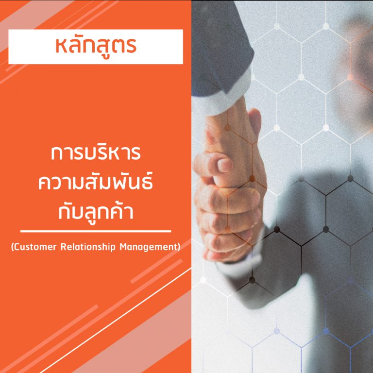 หลักสูตร การบริหารความ สัมพันธ์กับลูกค้า – Customer Relationship Management (CRM)