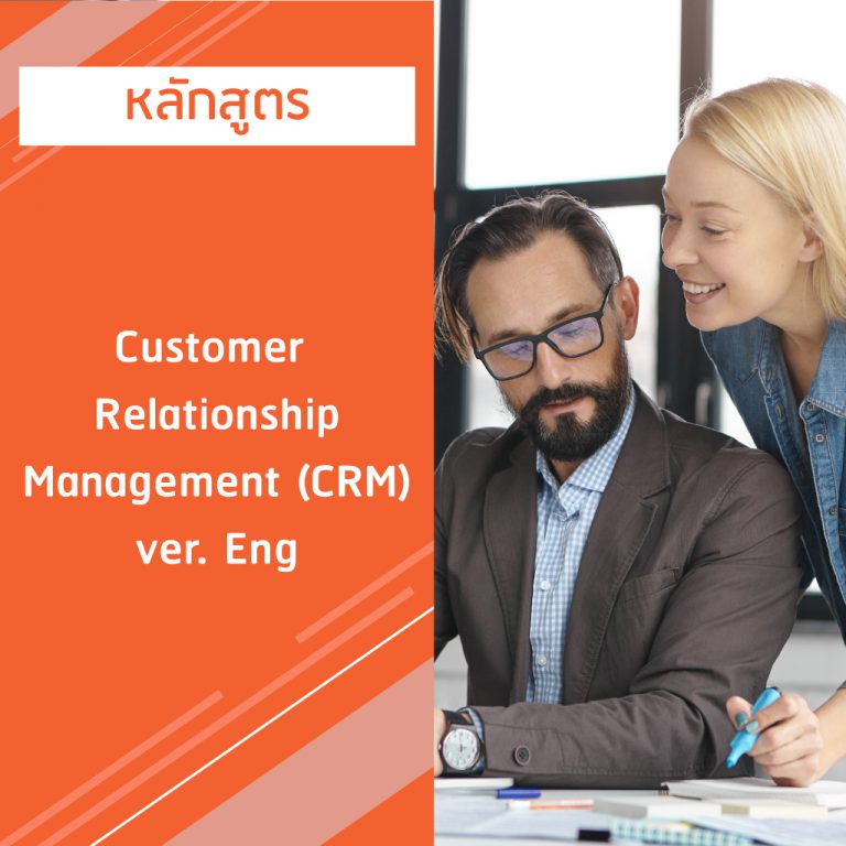 หลักสูตร Customer Relationship Management (CRM) – ver. Eng