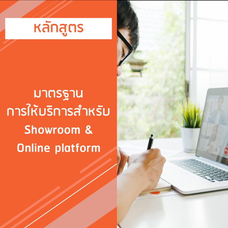 หลักสูตร มาตรฐาน การให้บริการสําหรับ Showroom & Online platform