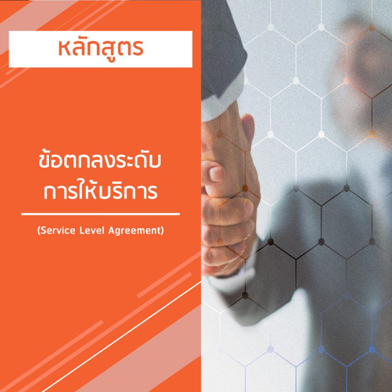 หลักสูตร ข้อตกลงระดับ การให้บริการ – Service Level Agreement