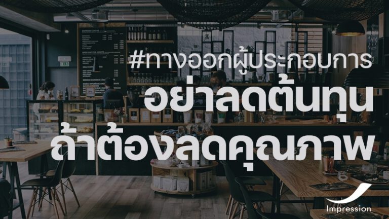 อย่าลดต้นทุน ถ้าต้องลดคุณภาพ ทางออกสำหรับผู้ประกอบการ