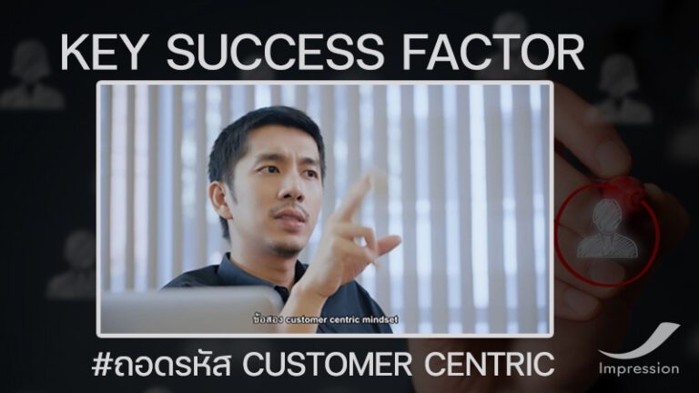 ถอดรหัส Customer Centric – ลูกค้าเป็นศูนย์กลาง