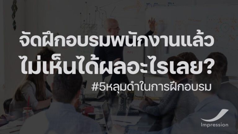 จัดฝึกอบรมพนักงานแล้ว ไม่เห็นได้ผลอะไรเลย