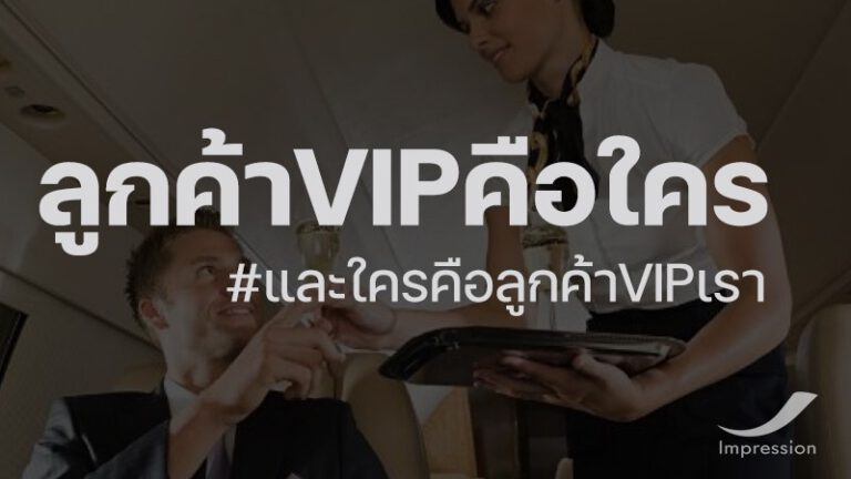 ลูกค้า VIP คือใคร และใครคือ ลูกค้า VIP เรา