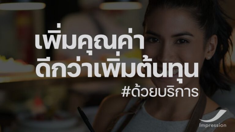 เพิ่มคุณค่าดีกว่าเพิ่มต้นทุน