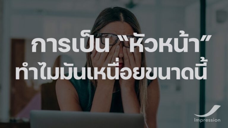การเป็น “หัวหน้า”คนทำไมเหนื่อยขนาดนี้