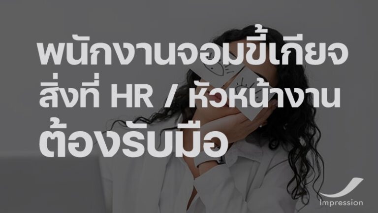 พนักงานจอมขี้เกียจ สิ่งที่ HR / หัวหน้างาน ต้องรับมือ
