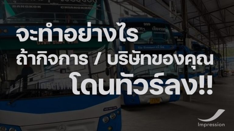 จะทำอย่างไรถ้ากิจการหรือบริษัทของคุณ โดนทัวร์ลง !!