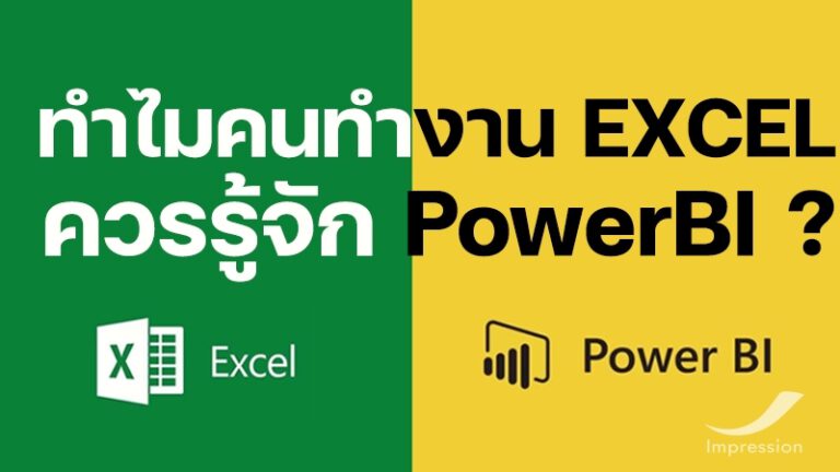 ทำไมคนทำงาน Excel ควรรู้จัก Power BI ?