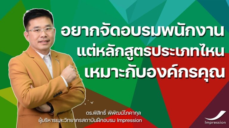 อยากจัดอบรมพนักงาน แต่ หลักสูตรประเภทไหนเหมาะกับองค์กรคุณ