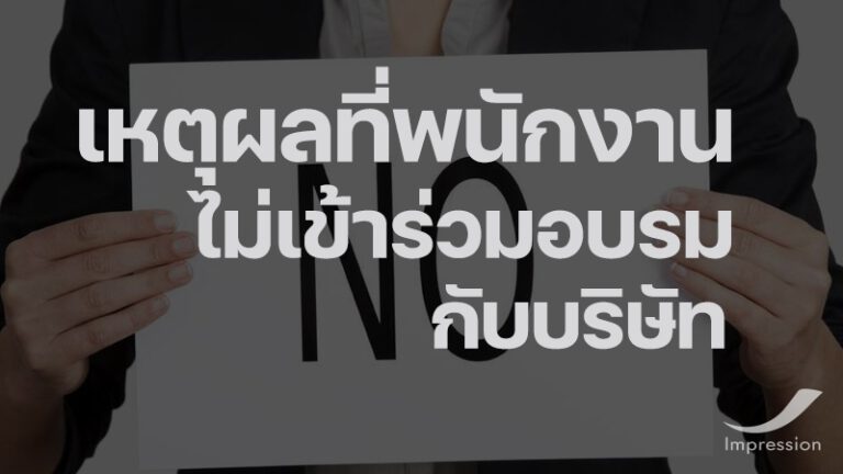 เหตุผลอะไรที่พนักงานไม่เข้าร่วมอบรมกับบริษัท