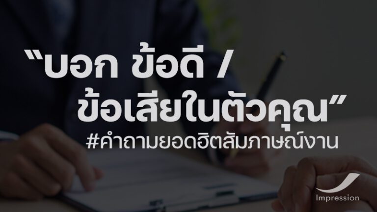 “บอก ข้อดี/ข้อเสีย ในตัวคุณ” คำถามยอดฮิตในการสัมภาษณ์งาน