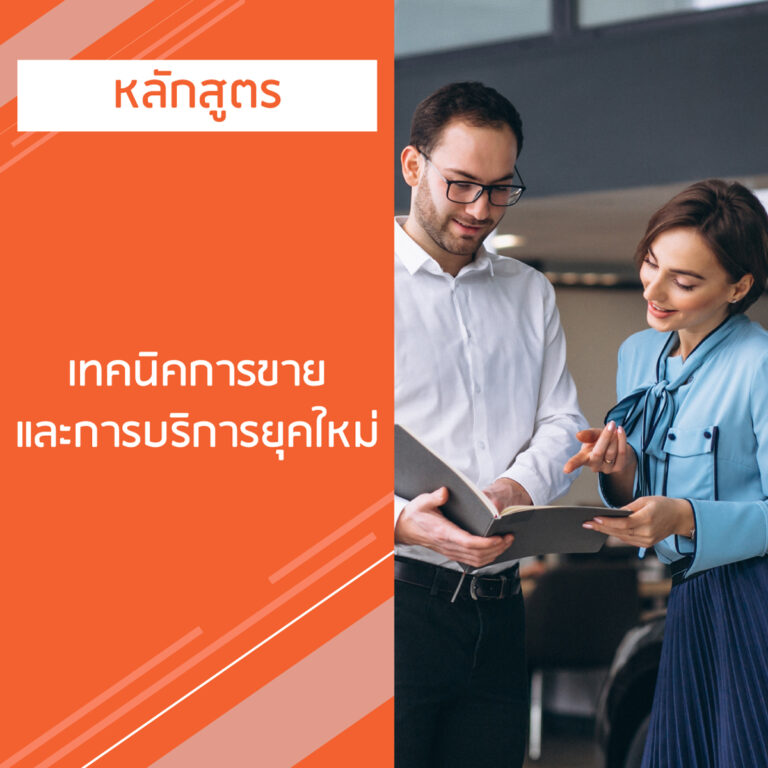 หลักสูตร เทคนิคการขาย และการบริการยุคใหม่