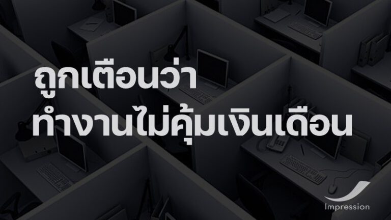 ถูกเตือนว่า ทำงานไม่คุ้มเงินเดือนที่จ่ายไป