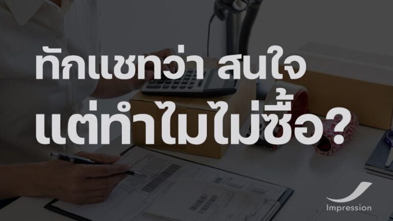 ทักแชทมาว่า สนใจ แต่ทำไมไม่ซื้อ ?