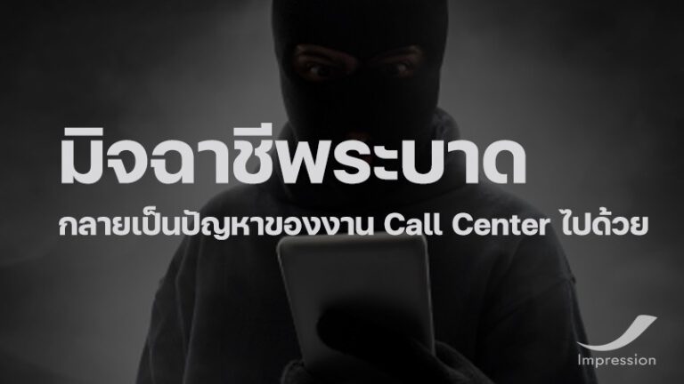 มิจฉาชีพระบาด กลายเป็นปัญหาของงาน Call Center ไปด้วย
