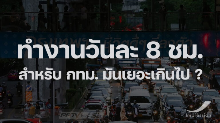 ทำงานวันละ 8 ชม. สำหรับ กทม. มันเยอะไป ?