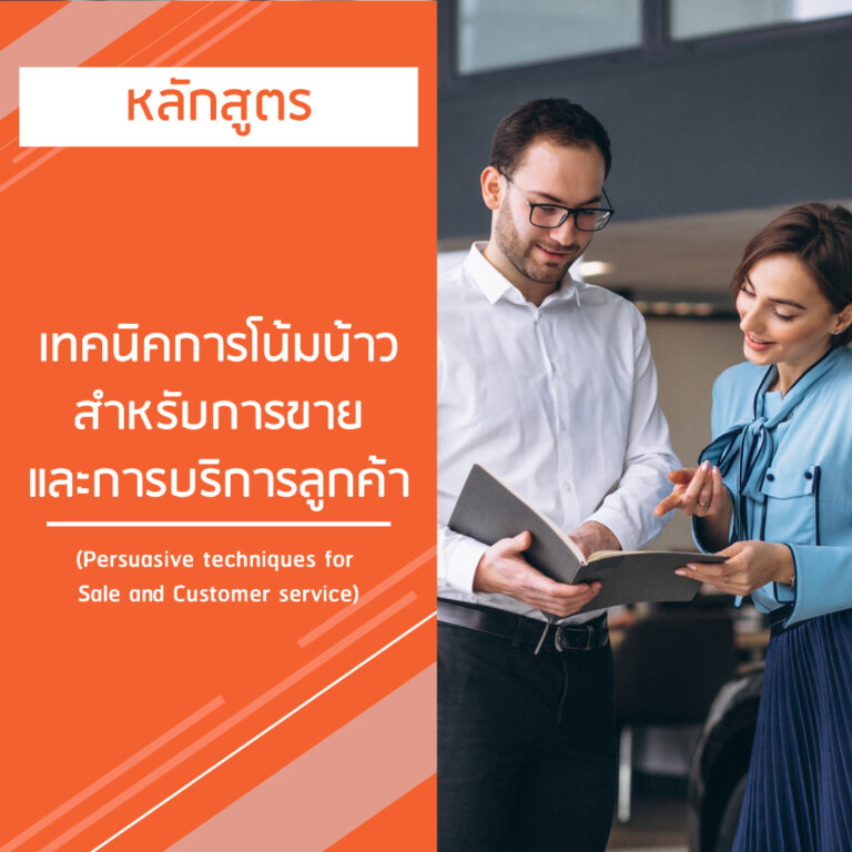 หลักสูตร เทคนิคการโน้มน้าว สำหรับการขายและการบริการลูกค้า – Persuasive techniques for Sale and Customer service