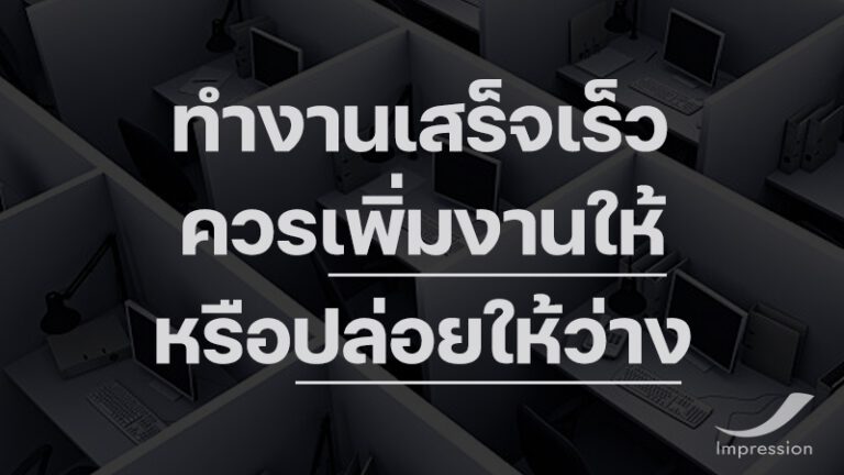 พนักงานที่ทำงานเสร็จเร็ว ควรเพิ่มงานให้ หรือ ปล่อยให้ว่าง