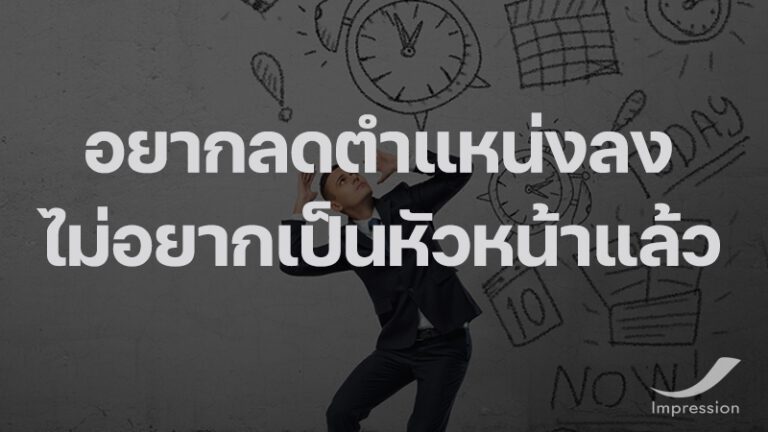 อยากลดตำแหน่งงานลง…ไม่อยากเป็นหัวหน้าแล้ว