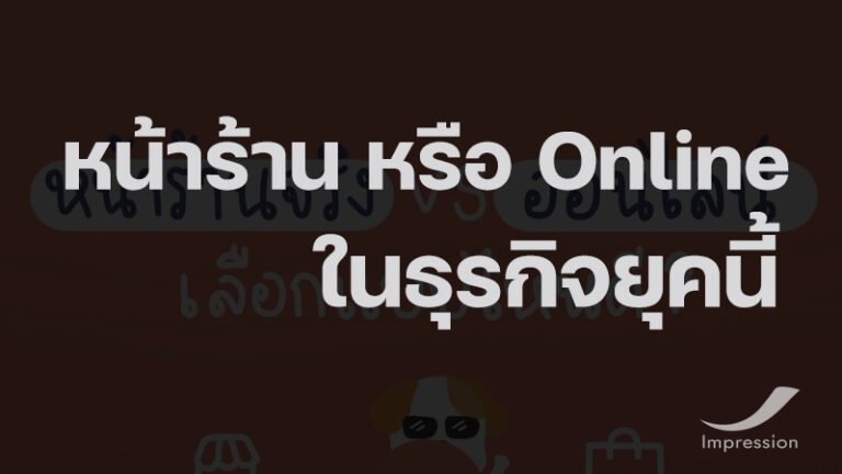 การทำธุรกิจในยุคนี้…ควรมีหน้าร้านอยู่ไหม