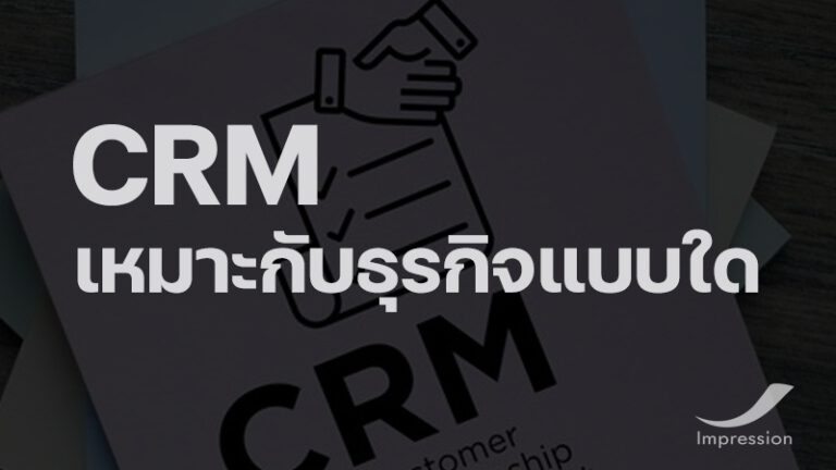 ธุรกิจแบบไหนควรจะใช้ระบบ CRM