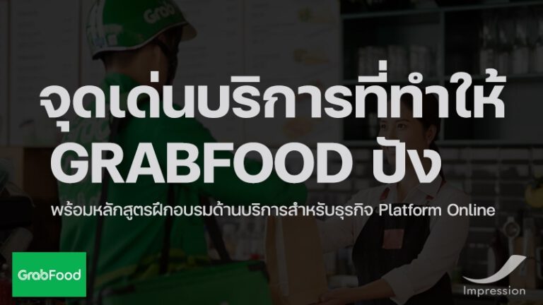 5 จุดเด่นบริการที่ทำให้ Grabfood ปัง