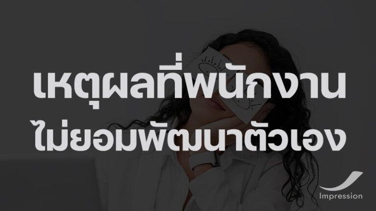 เหตุผลที่พนักงานไม่ยอมพัฒนาตัวเอง