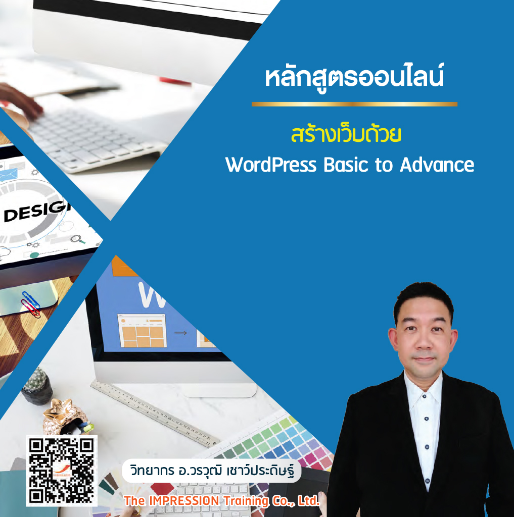 หลักสูตรออนไลน์ สร้างเว็บด้วย WordPress Basic To Advance ...