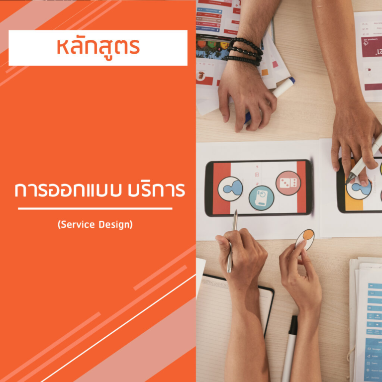 หลักสูตร การออกแบบ บริการ – Service Design